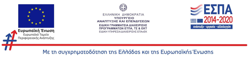 Με τη συγχρηματοδότηση της Ελλάδας και της Ευρωπαϊκής Ένωσης